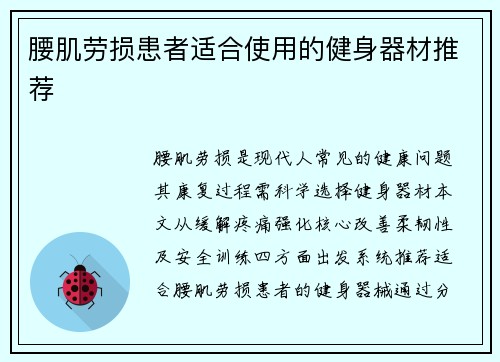 腰肌劳损患者适合使用的健身器材推荐