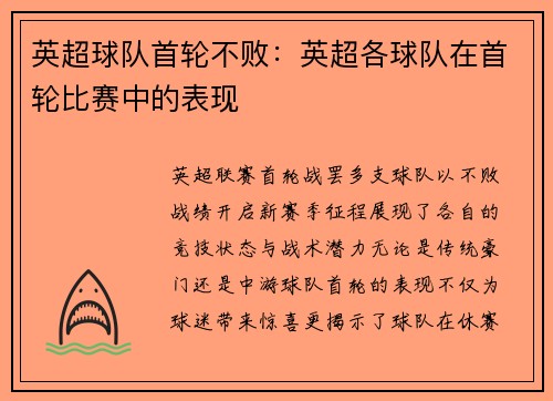 英超球队首轮不败：英超各球队在首轮比赛中的表现