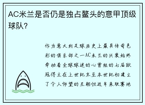 AC米兰是否仍是独占鳌头的意甲顶级球队？