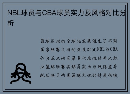 NBL球员与CBA球员实力及风格对比分析