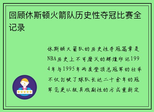 回顾休斯顿火箭队历史性夺冠比赛全记录