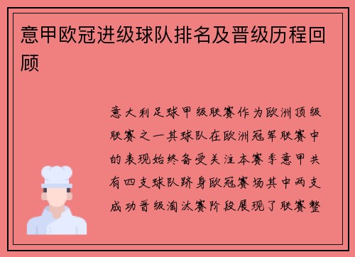 意甲欧冠进级球队排名及晋级历程回顾