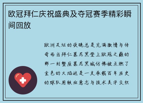 欧冠拜仁庆祝盛典及夺冠赛季精彩瞬间回放