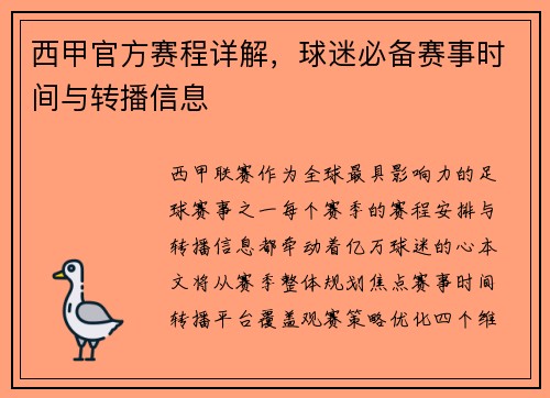 西甲官方赛程详解，球迷必备赛事时间与转播信息