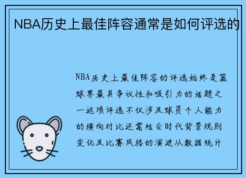 NBA历史上最佳阵容通常是如何评选的
