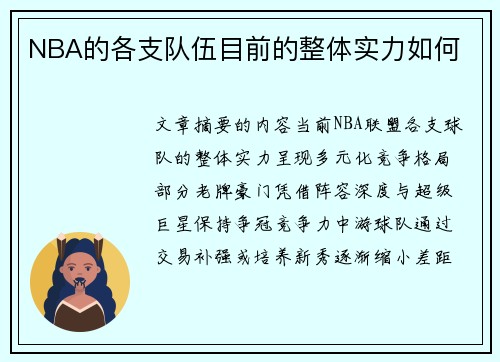 NBA的各支队伍目前的整体实力如何