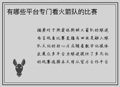 有哪些平台专门看火箭队的比赛