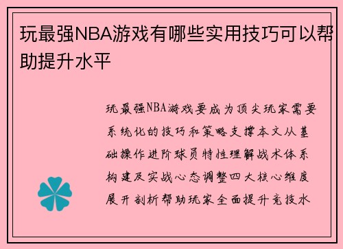 玩最强NBA游戏有哪些实用技巧可以帮助提升水平