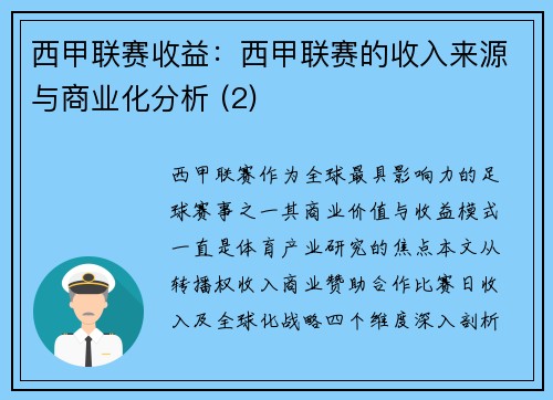西甲联赛收益：西甲联赛的收入来源与商业化分析 (2)