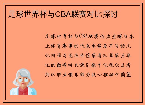 足球世界杯与CBA联赛对比探讨