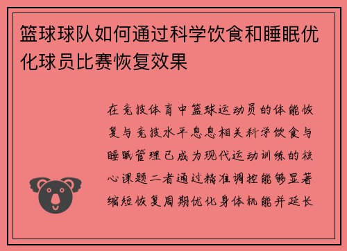 篮球球队如何通过科学饮食和睡眠优化球员比赛恢复效果