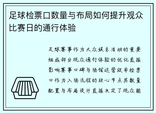 足球检票口数量与布局如何提升观众比赛日的通行体验