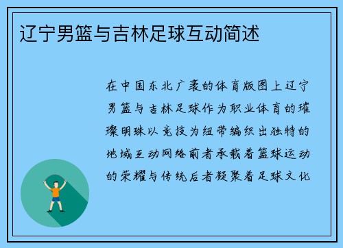 辽宁男篮与吉林足球互动简述