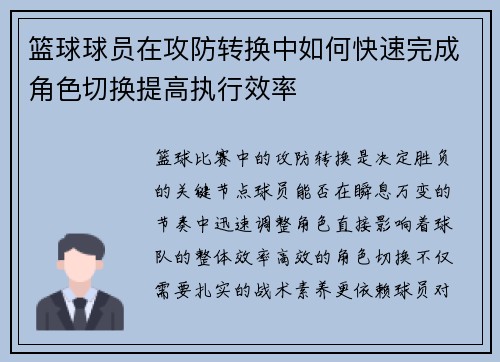 篮球球员在攻防转换中如何快速完成角色切换提高执行效率