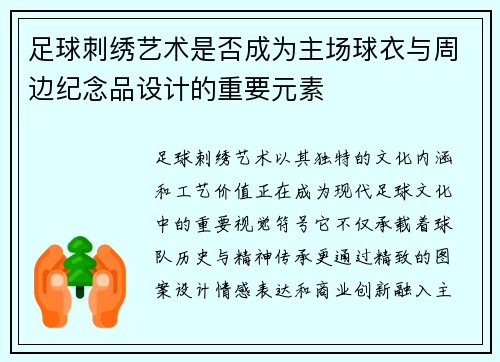 足球刺绣艺术是否成为主场球衣与周边纪念品设计的重要元素