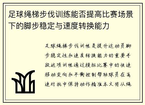 足球绳梯步伐训练能否提高比赛场景下的脚步稳定与速度转换能力