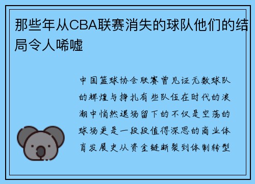 那些年从CBA联赛消失的球队他们的结局令人唏嘘
