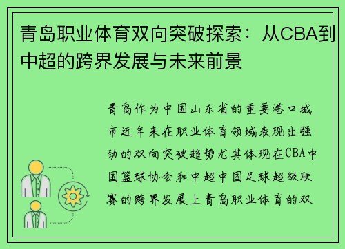青岛职业体育双向突破探索：从CBA到中超的跨界发展与未来前景
