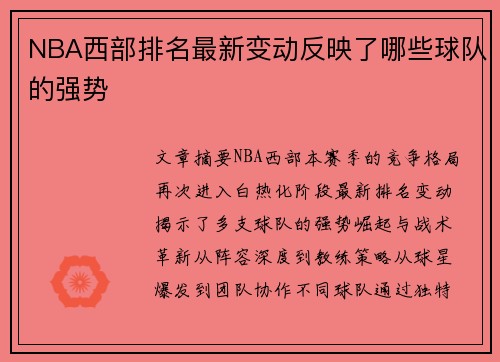 NBA西部排名最新变动反映了哪些球队的强势